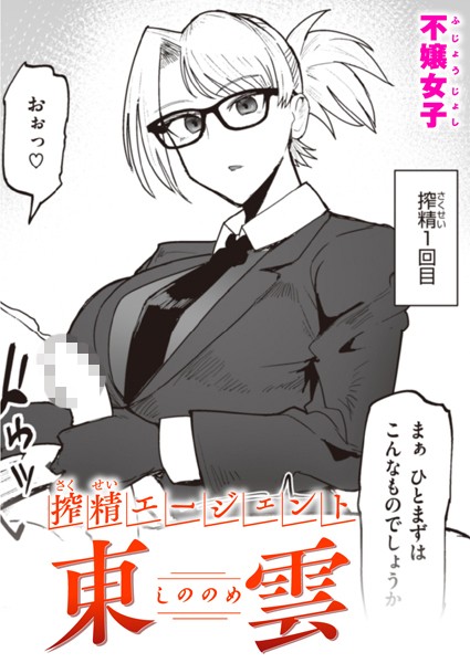 【全編フル漫画】b915awnmg02248 | 搾精エージェント 東雲 | 不嬢女子