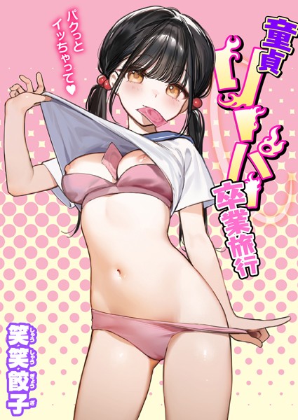 【全編フル漫画】b915awnmg02369 | 童貞リーパー卒業旅行 | 笑笑餃子(単話)