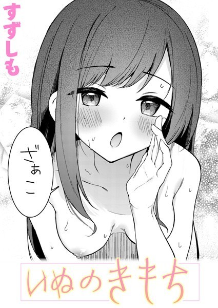 【全編フル漫画】b915awnmg02390 | いぬのきもち | すずしも(貧乳・微乳)