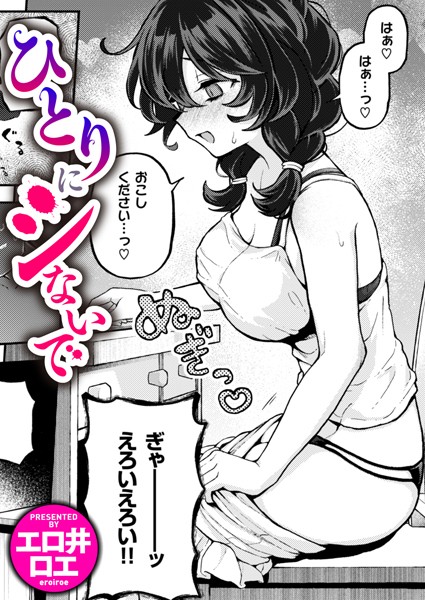 【全編フル漫画】b915awnmg02642 | ひとりにシないで | エロ井ロエ(単話)