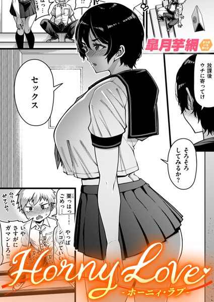 【全編フル漫画】b915awnmg02818 | Horny Love | 皐月芋網(ラブコメ)
