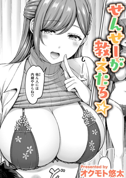 【全編フル漫画】b915awnmg02841 | せんせーが教えたろ☆ | オクモト悠太(学園もの)