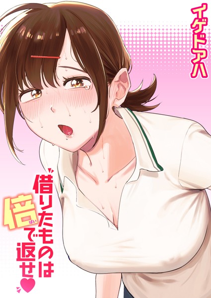【全編フル漫画】b915awnmg02864 | 借りたものは倍で返せ | イゲドアハ(制服)