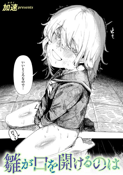 【全編フル漫画】b915awnmg02900 | 雛が口を開けるのは | 加速(ダーク系)