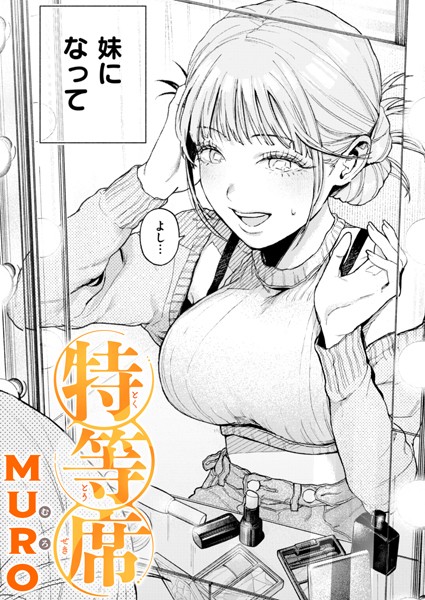 【全編フル漫画】b915awnmg02929 | 特等席 | MURO(巨乳)