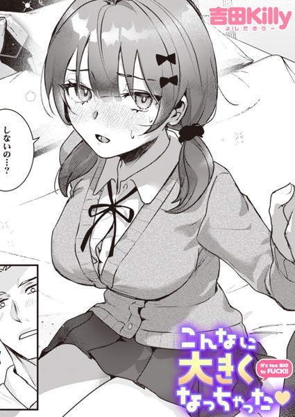 【全編フル漫画】b915awnmg02931 | こんなに大きくなっちゃった | 吉田Killy(単話)