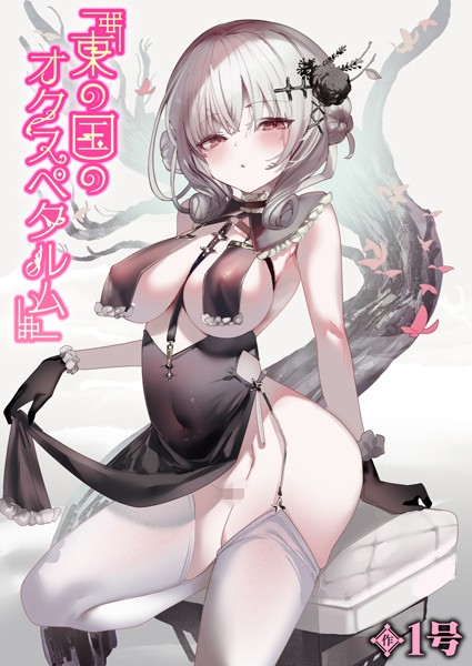 【全編フル漫画】b915awnmg02938 | 東の国のオクスペタルム | 1号(キャバ嬢・風俗嬢)