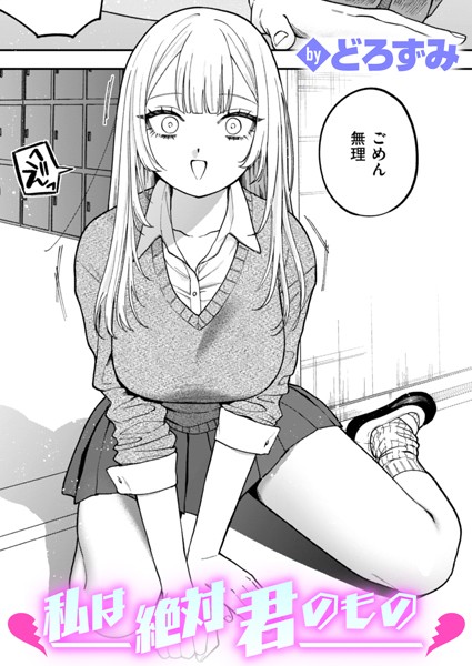 【全編フル漫画】b915awnmg02941 | 私は絶対君のもの | どろずみ(単話)