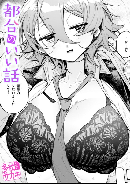 【全編フル漫画】b915awnmg03093 | 都合のいい話 | 多紋サカキ(単話)