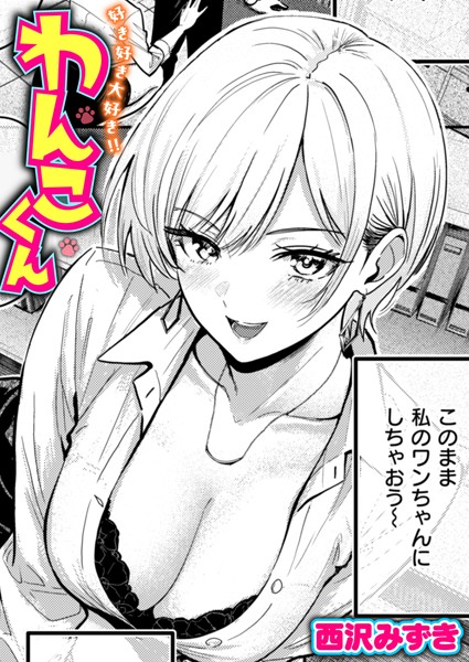 【全編フル漫画】b915awnmg03171 | 好き好き大好き！！ わんこくん | 西沢みずき(OL)
