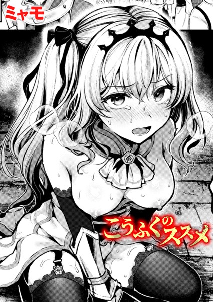 【全編フル漫画】b915awnmg03262 | こうふくのススメ | ミャモ(拘束)
