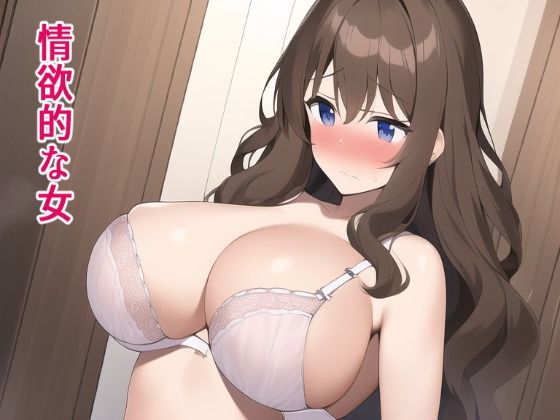 【全編フル漫画】d_250855 | 情欲的な女 | ぽんめろん(巨乳)