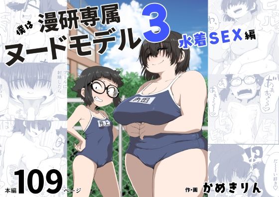 【全編フル漫画】d_255071 | 僕は漫研専属ヌードモデル3(水着SEX編) | かめきりん(巨乳)