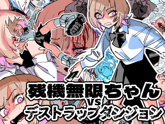 【全編フル漫画】d_255253 | 残機無限ちゃんvsデストラップダンジョン | ムカデ島(制服)