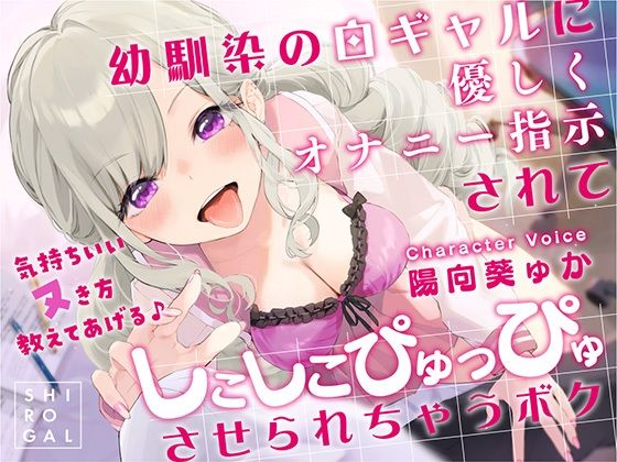 【全編フル漫画】d_258048 | 幼馴染の白ギャルに優しくオナニー指示されてしこしこぴゅっぴゅさせられちゃうボク 〜気持ちいいヌき方教えてあげる♪〜 | RAV(ギャル)