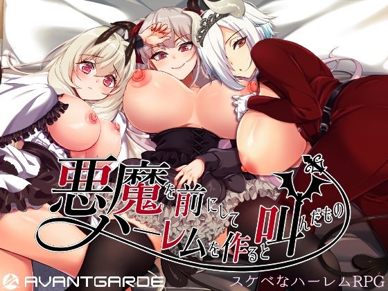 【全編フル漫画】d_258613 | 悪魔を前にしてハーレムを作ると叫んだもの | AVANTGARDE(処女)