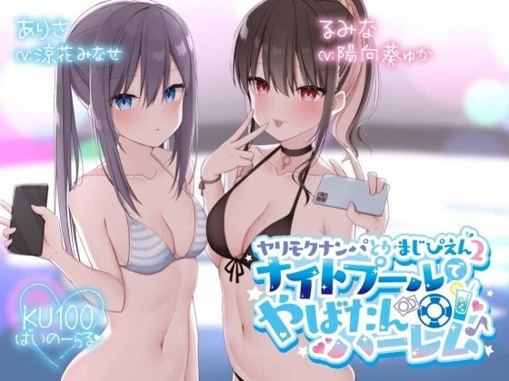 【全編フル漫画】d_260484 | 【KU100】ヤリモクナンパとかまじぴえん2 〜ナイトプールでやばたんハーレム♪〜 | Deep；Dahlia(乱交)