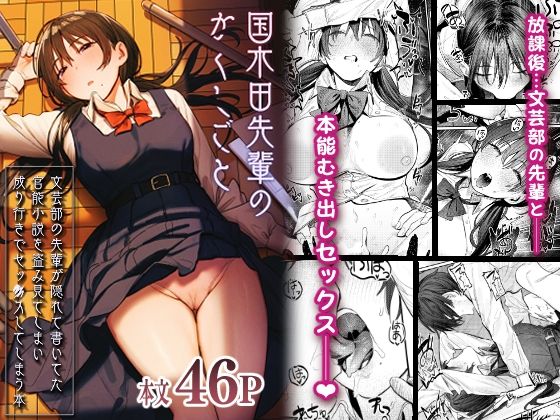 【全編フル漫画】d_269954 | 国木田先輩のかくしごと 〜文芸部の先輩が隠れて書いてた官能小説を盗み見てしまい成り行きでセックスしてしまう本〜 | 桃汁庭園(処女)