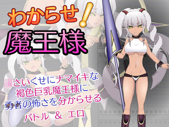 【全編フル漫画】d_272026 | わからせ!魔王様 | JSK工房(辱め)