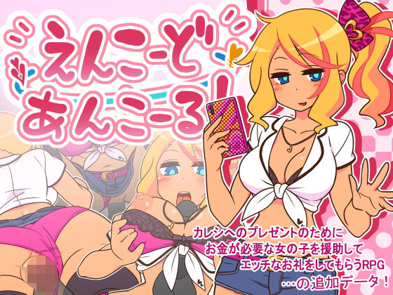 【全編フル漫画】d_272533 | えんこーどあんこーる！ | ごーるでんぽっと(ギャル)