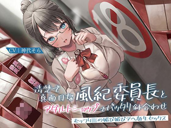 【全編フル漫画】d_272830 | 清楚で真面目な風紀委員長とアダルトショップでバッタリ鉢合わせ〜むっつりJKの媚び媚びアヘ顔生セックス〜 | あまとろすいーつ(学園もの)