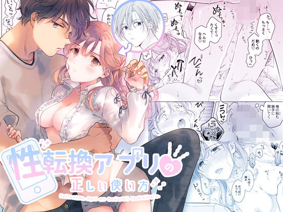 【全編フル漫画】d_277348 | 性転換アプリの正しい使い方 | もげたま(幼なじみ)