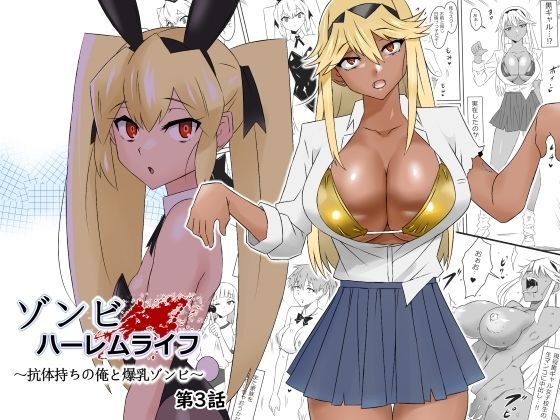 【全編フル漫画】d_277449 | ゾンビハーレムライフ〜抗体持ちの俺と爆乳ゾンビ〜 第三話 | サークル影武者(女教師)