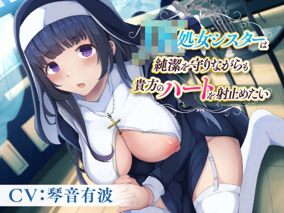 【全編フル漫画】d_279132 | JK処女シスターは純潔を守りながらも貴方のハートを射止めたい | 制服days（旧：甘声）(異物挿入)