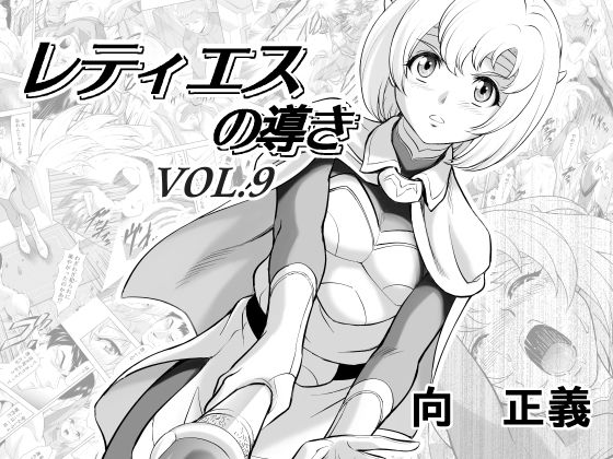 【全編フル漫画】d_279737 | レティエスの導きVOL.9 | MM館(処女)