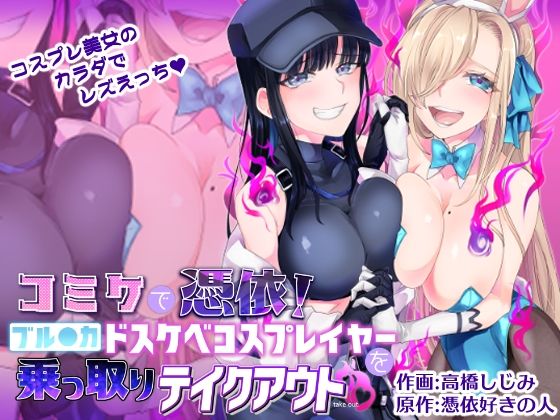 【全編フル漫画】d_281530 | コミケで憑依！ブル●カドスケベコスプレイヤーを乗っ取りテイクアウト | 憑依ラヴァー(巨乳)