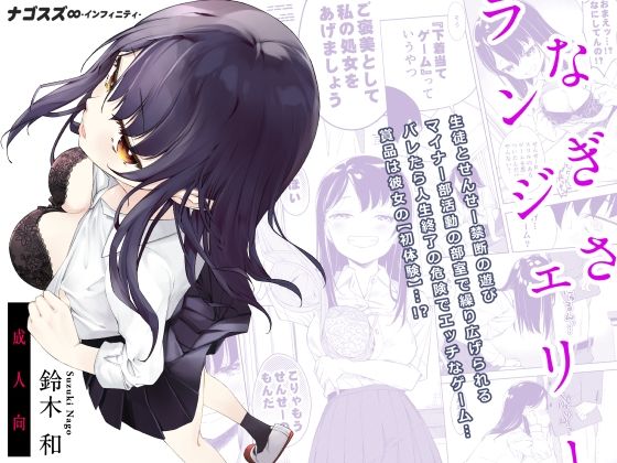 【全編フル漫画】d_281920 | なぎさランジェリー | ナゴスズ∞(制服)