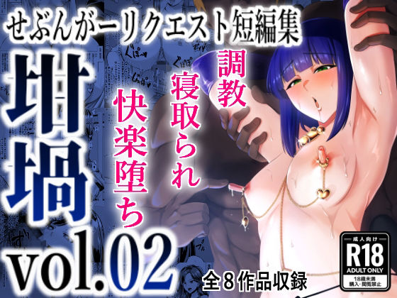 【全編フル漫画】d_283269 | 坩堝 vol.02 | とっくうき1号(巨乳)