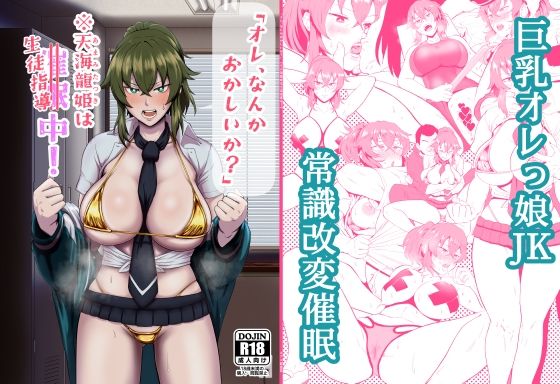 【全編フル漫画】d_286070 | 「オレ、なんかおかしいか？」※天海龍姫は催●（生徒指導）中！ | ホテル試金石(巨乳)