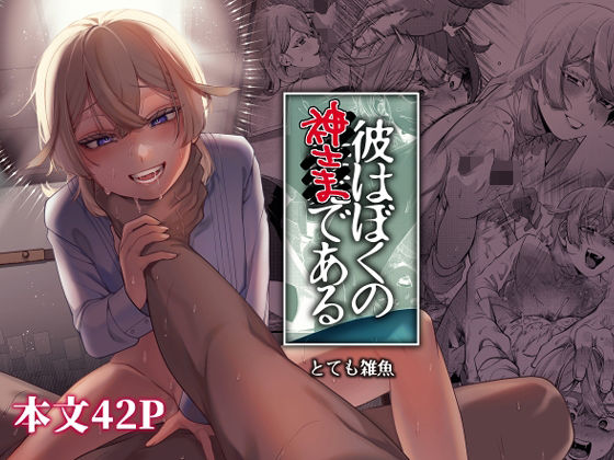 【全編フル漫画】d_286926 | 彼はぼくの神さまである・続 | とても雑魚(女装・男の娘)