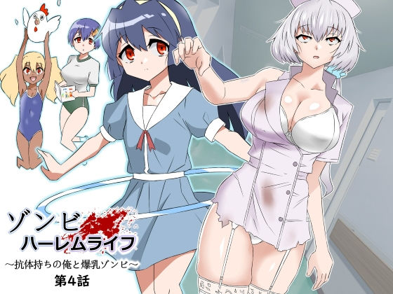 【全編フル漫画】d_291323 | ゾンビハーレムライフ〜抗体持ちの俺と爆乳ゾンビ〜 第四話 | サークル影武者(処女)
