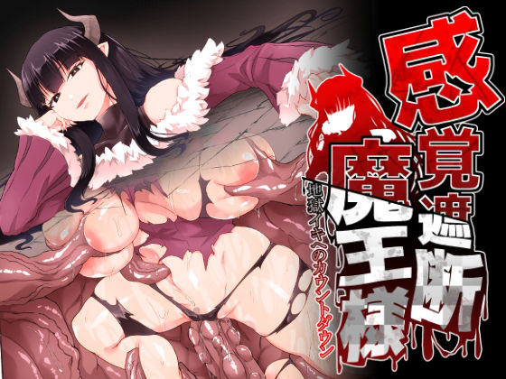 【全編フル漫画】d_291850 | 感覚遮断魔王様〜地獄イキへのカウントダウン〜 | ゴ太郎のオールナイトファック(羞恥)