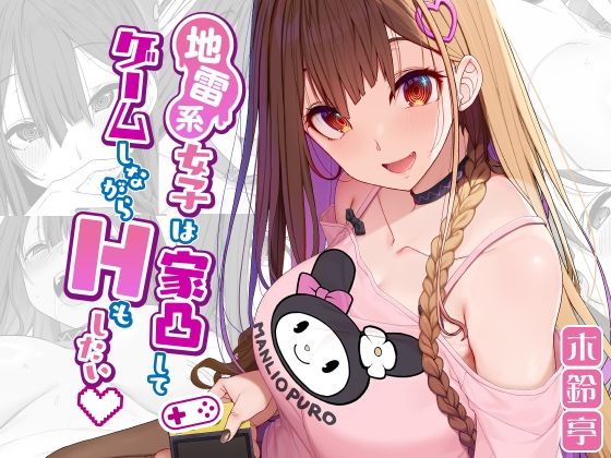【全編フル漫画】d_291960 | 地雷系女子は家凸してゲームしながらHもしたいっ | 木鈴亭(巨乳)