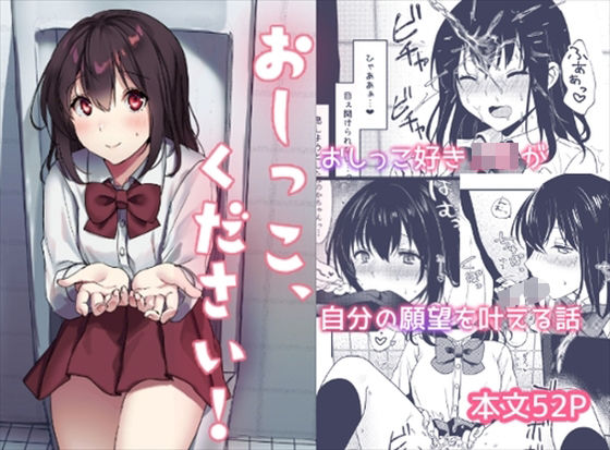 【全編フル漫画】d_294127 | おしっこ、ください! | いちにちふつか(フェラ)