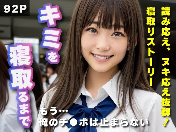 【全編フル漫画】d_297260 | キミを寝取るまで〜NTRラブストーリー | 人間ごっこ(学園もの)