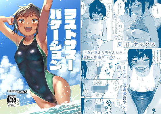 【全編フル漫画】d_305305 | ラストサマーバケーション | サシミノワイフ(競泳・スクール水着)