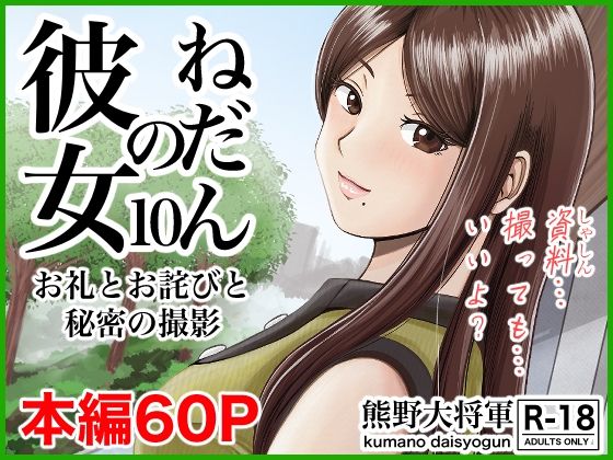 【全編フル漫画】d_306605 | 彼女のねだん10 お礼とお詫びと秘密の撮影 | 熊野大将軍(巨乳)