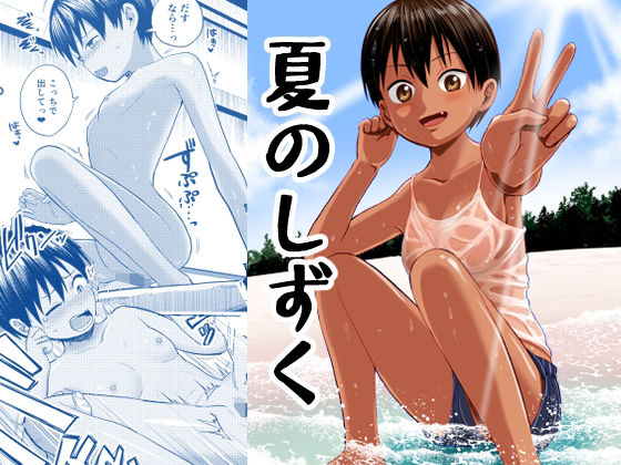 【全編フル漫画】d_308801 | 夏のしずく〜褐色の従妹と1週間〜 | サークルフンニャカ(貧乳・微乳)