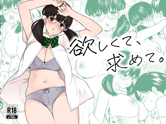 【全編フル漫画】d_309281 | 欲しくて、求めて。 | きいろいたまご(巨乳)