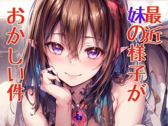 【全編フル漫画】d_317560 | 最近妹の様子がおかしい件 | ニッチなフェッチをキャッチ(処女)