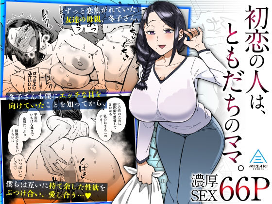 【全編フル漫画】d_319245 | 初恋の人は、ともだちのママ。 | 三崎(巨乳)