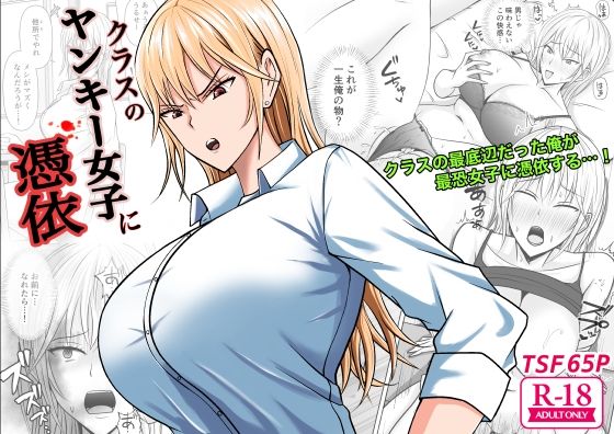 【全編フル漫画】d_321689 | クラスのヤンキー女子に憑依 | 滝野みしん(学園もの)