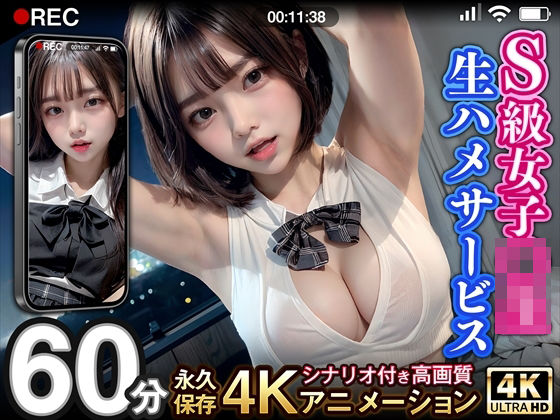 【全編フル漫画】d_321950 | 【超リアル4Kアニメ】S級女子校生生ハメサービス | AIアイデアラボ(音声付き)
