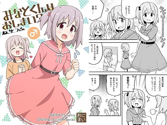 【全編フル漫画】d_327739 | みなとくんはおしまい？ | GRINP(全年齢向け)