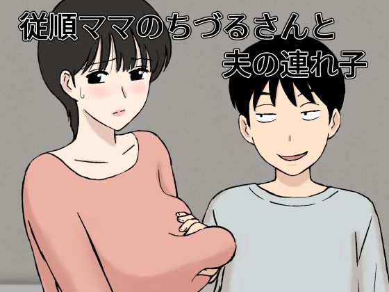 【全編フル漫画】d_327834 | 従順ママのちづるさんと夫の連れ子 | U羅漢(人妻・主婦)