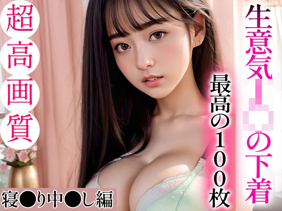 【全編フル漫画】d_334506 | 【超高画質グラビア写真集】生意気J◯の下着。最高の100枚〜寝●り中●し編〜 | キュートティーンズ【AI実写】(辱め)
